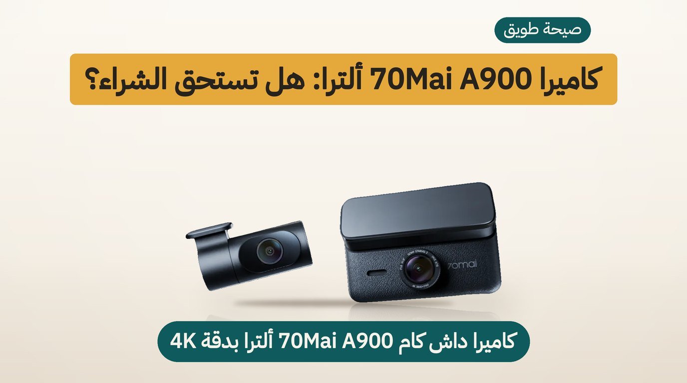 70mai A900 Ultra: هل تستحق الشراء؟ مراجعة صادقة