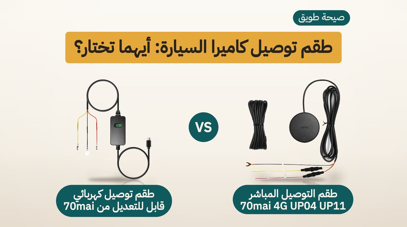 توصيل كاميرا السيارة: طقم 70mai UP04 أم UP03 و UP06؟