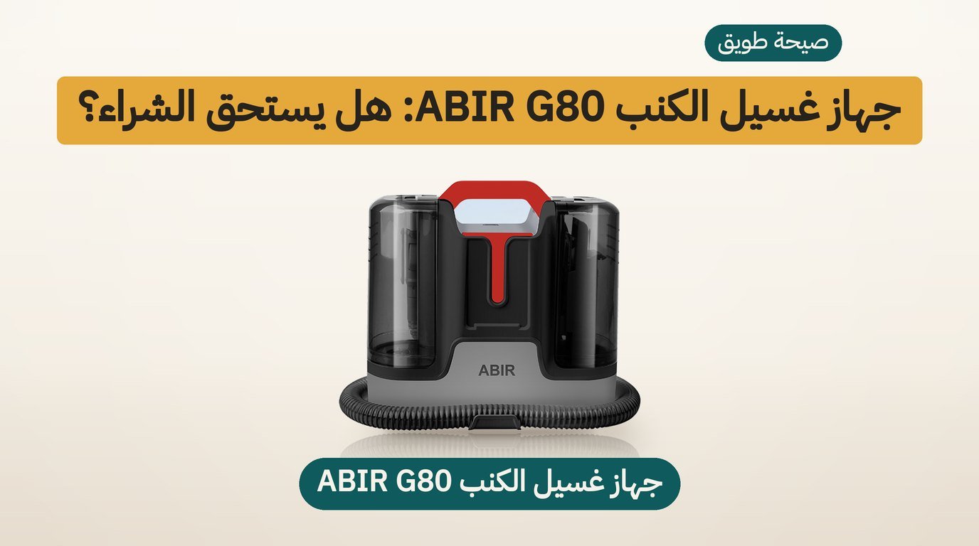 جهاز غسيل الكنب ABIR G80: هل يستحق الشراء؟ مراجعة صادقة