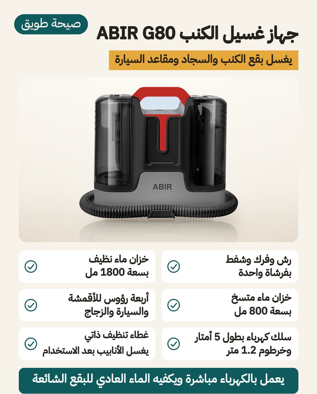 جهاز غسيل الكنب ABIR G80: خزان ماء نظيف 1800 مل وخزان ماء متسخ 800 مل وأربعة رؤوس وسلك 5 أمتار