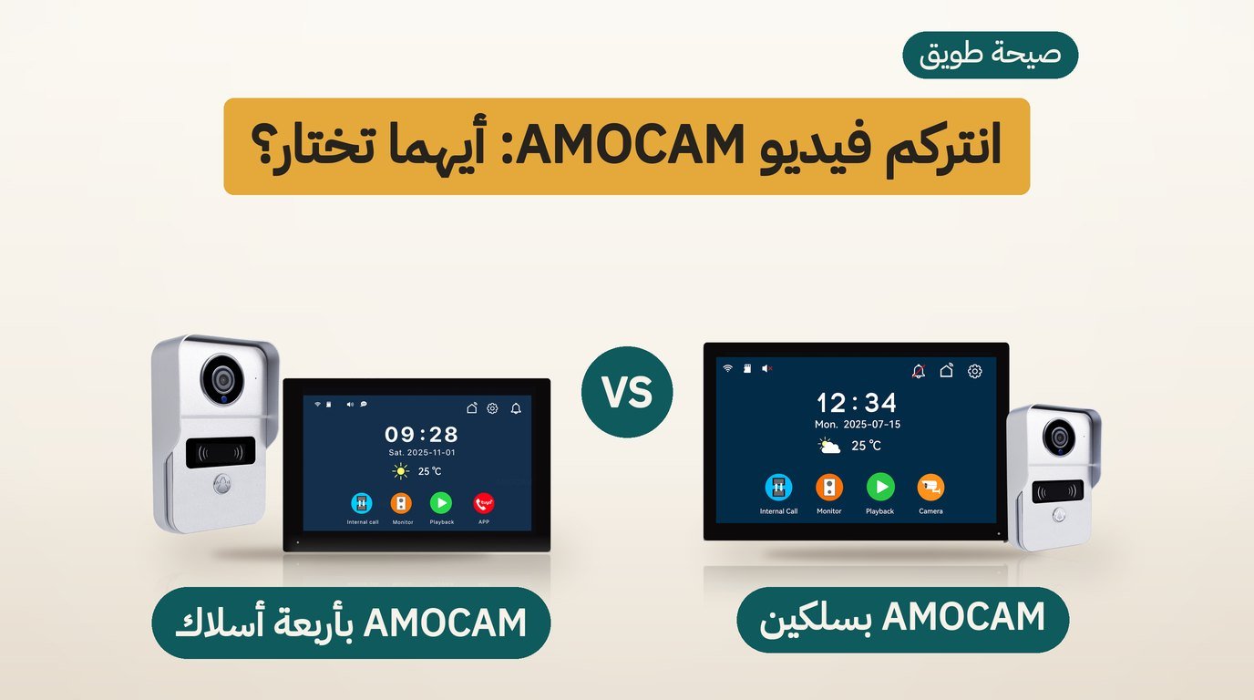 انتركم فيديو: AMOCAM بسلكين أم AMOCAM بأربعة أسلاك؟