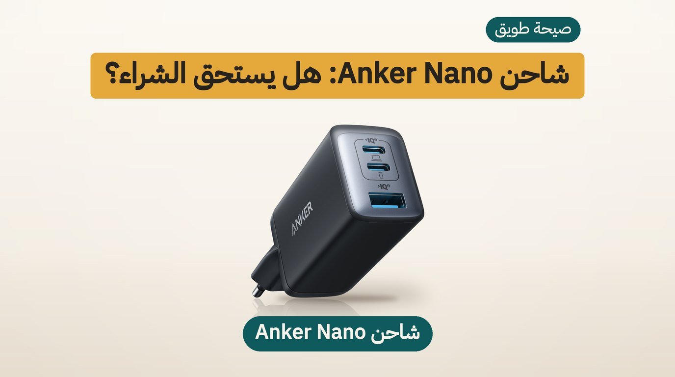 شاحن انكر 65 واط: هل يستحق الشراء؟ مراجعة Anker Nano بثلاثة منافذ