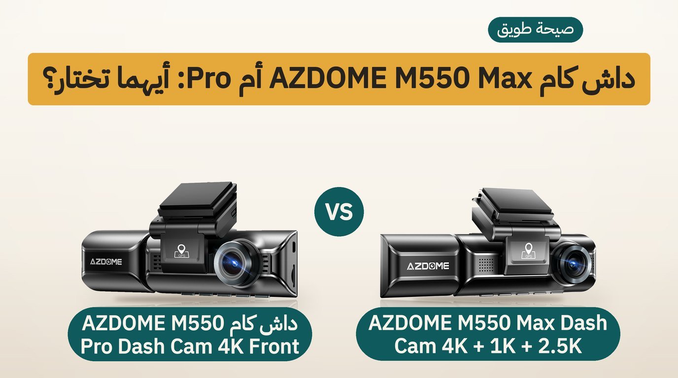 داش كام AZDOME M550 Max أم M550 Pro؟ مقارنة صادقة
