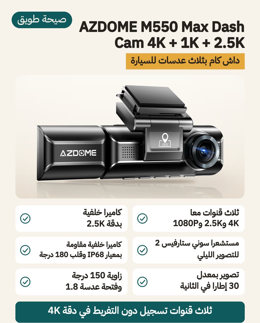 داش كام AZDOME M550 Max: ثلاث قنوات 4K و2.5K و1080P وكاميرا خلفية بتصنيف IP68 ومستشعرات سوني STARVIS 2