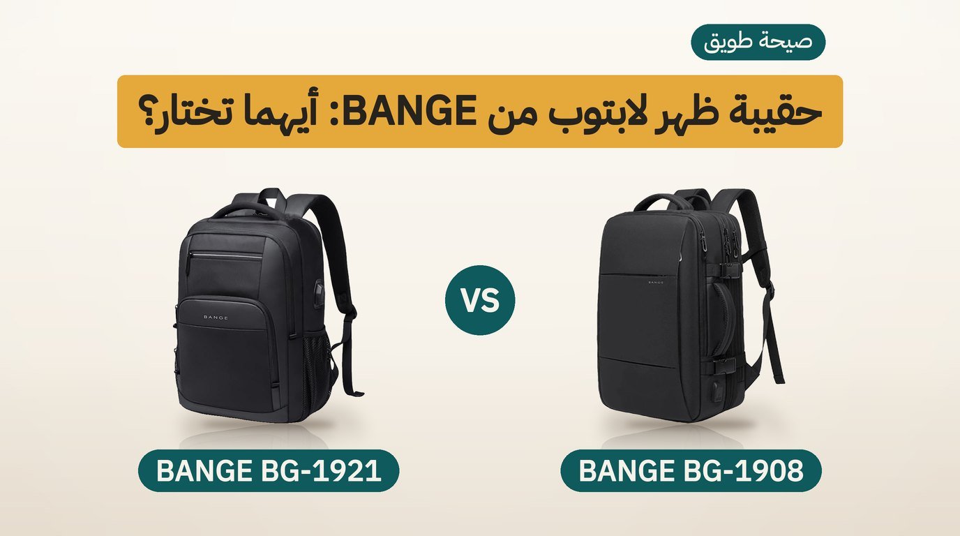 حقيبة ظهر لابتوب من BANGE: BG-1908 أم BG-1921؟