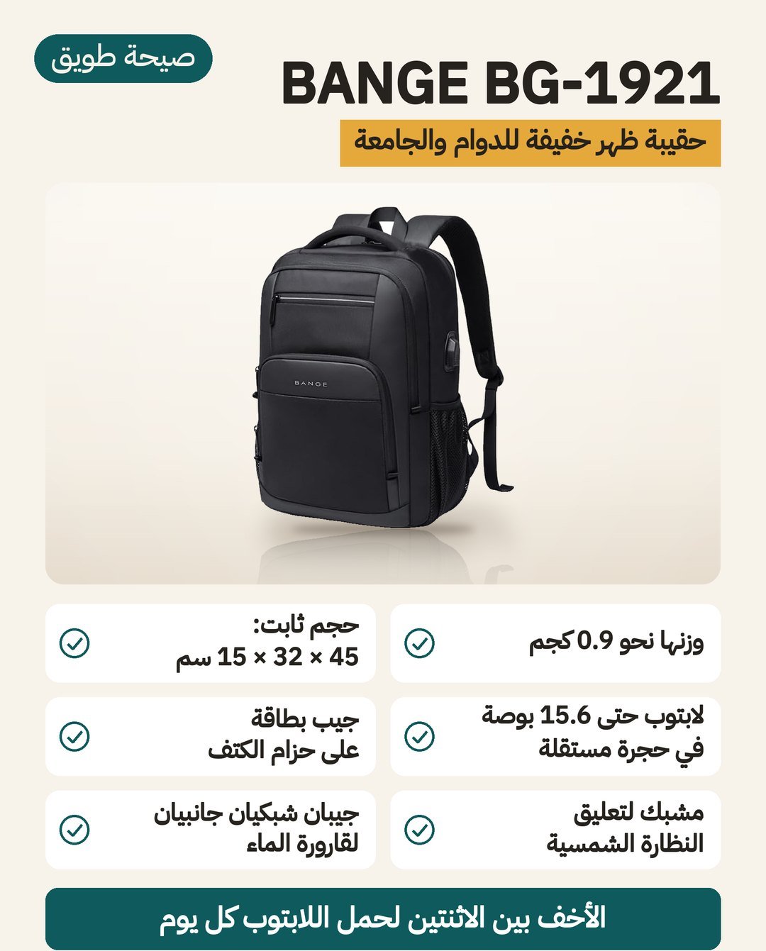 حقيبة الظهر BANGE BG-1921 الخفيفة: مقاس 45 × 32 × 15 سم، وحجرة مستقلة للابتوب حتى 15.6 بوصة، ومنفذ USB خارجي