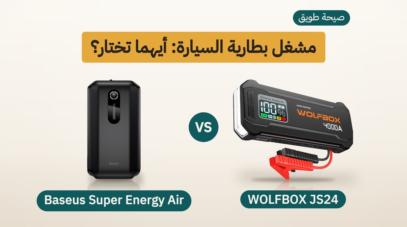 مشغل بطارية السيارة: Baseus 1000A أم WOLFBOX JS24؟