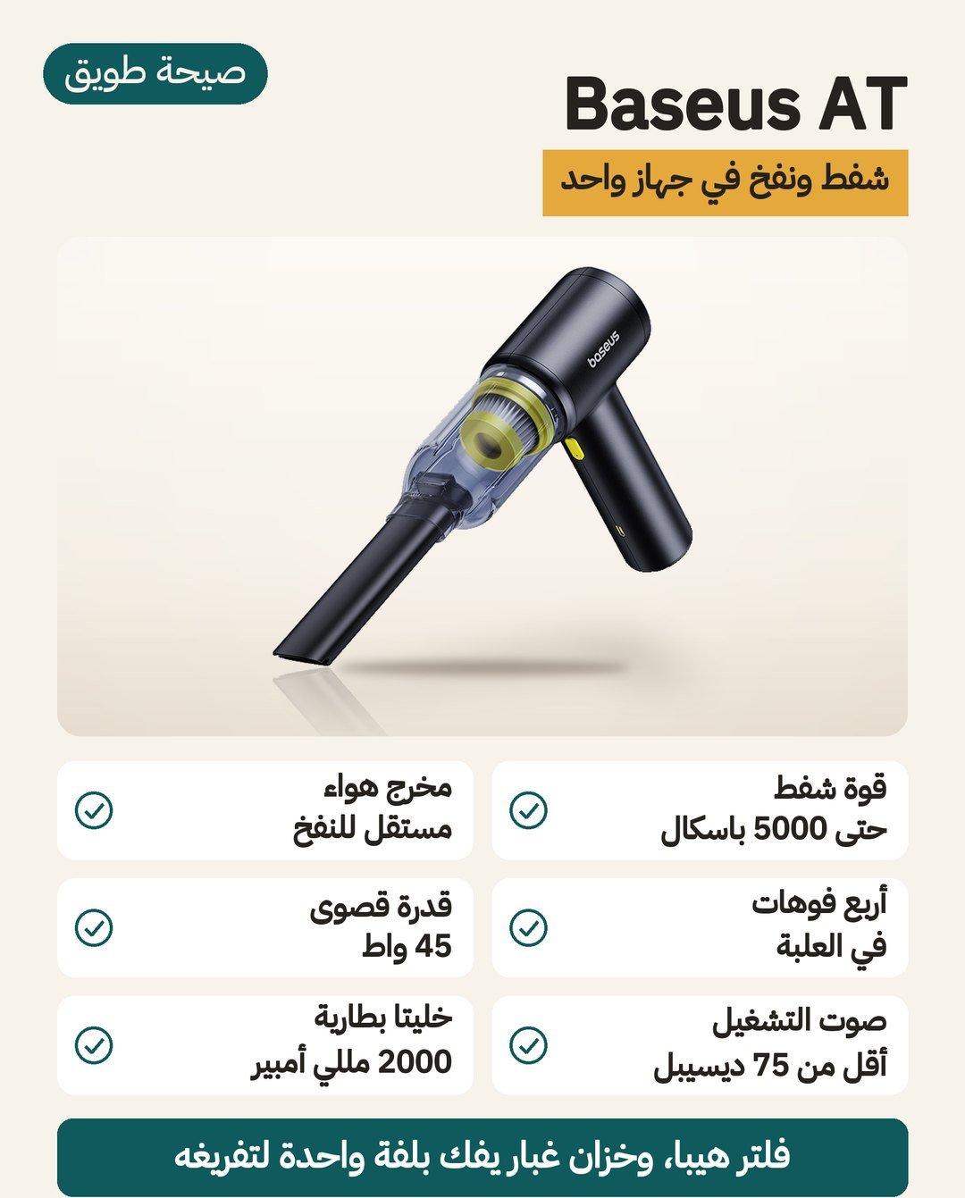 جهاز Baseus AT للسيارة: شفط حتى 5000 باسكال ومخرج هواء مستقل للنفخ وأربع فوهات في العلبة
