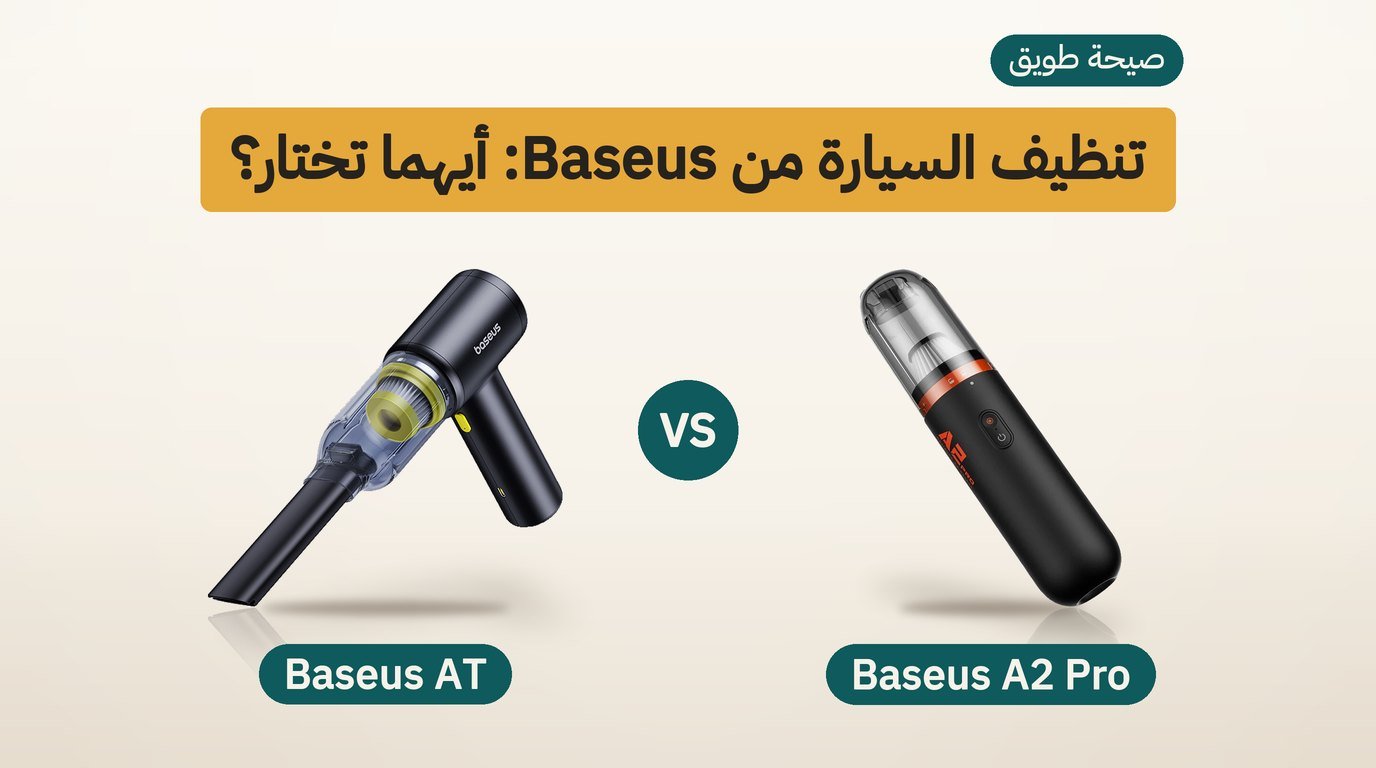 مكنسة كهربائية للسيارة: Baseus A2 Pro أم Baseus AT؟
