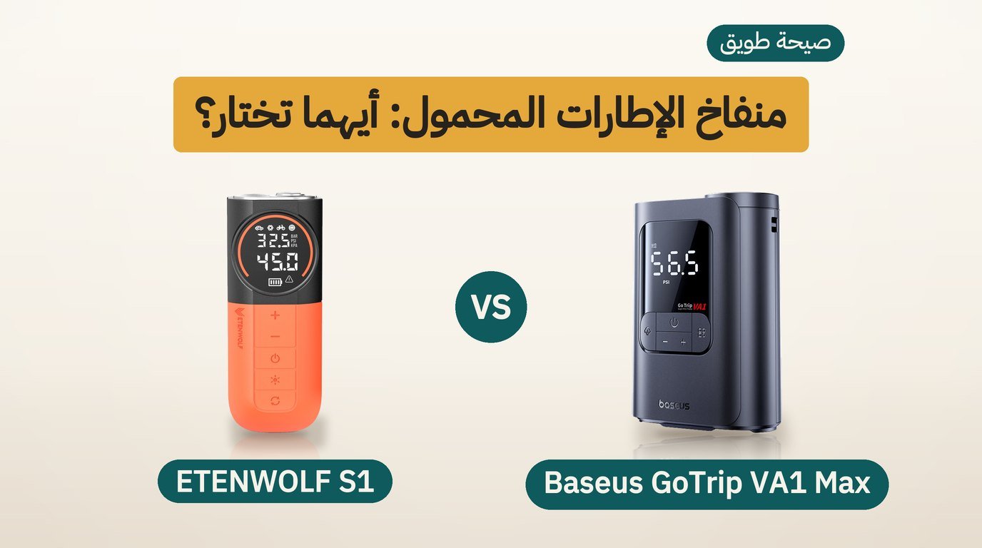 منفاخ اطارات محمول: Baseus GoTrip VA1 Max أم ETENWOLF S1؟