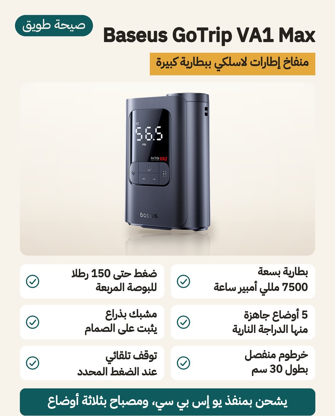 منفاخ الإطارات Baseus GoTrip VA1 Max: بطارية 7500 مللي أمبير ساعة وخمسة أوضاع جاهزة وخرطوم 30 سم بمشبك