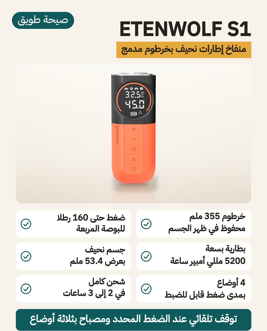 منفاخ الإطارات ETENWOLF S1: خرطوم 355 ملم محفوظ في الجسم وضغط حتى 160 PSI وبطارية 5200 مللي أمبير ساعة