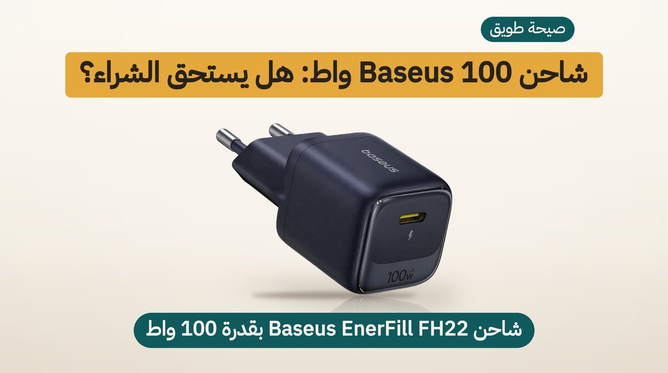 شاحن بيسوس 100 واط: هل يستحق الشراء؟ مراجعة EnerFill FH22