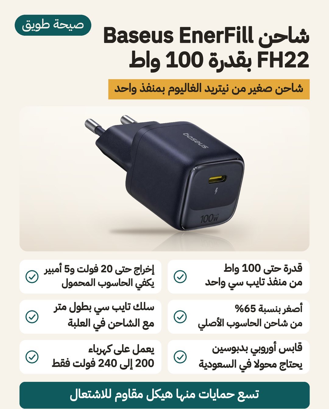 شاحن Baseus EnerFill FH22 بقدرة 100 واط: منفذ USB-C واحد بإخراج حتى 20 فولت و5 أمبير، تقنية GaN، وقابس أوروبي بدبوسين ثابتين