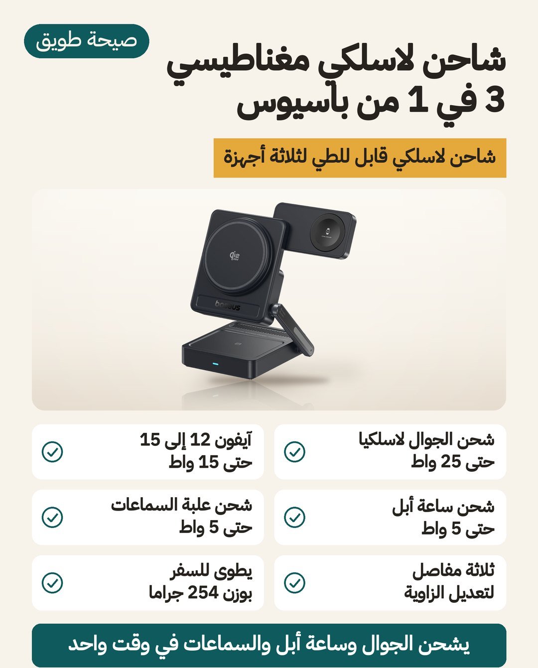 شاحن لاسلكي مغناطيسي 3 في 1 من باسيوس: حتى 25 واط للجوال بمعيار Qi2.2، وموضعان لساعة أبل والسماعات، وجسم قابل للطي