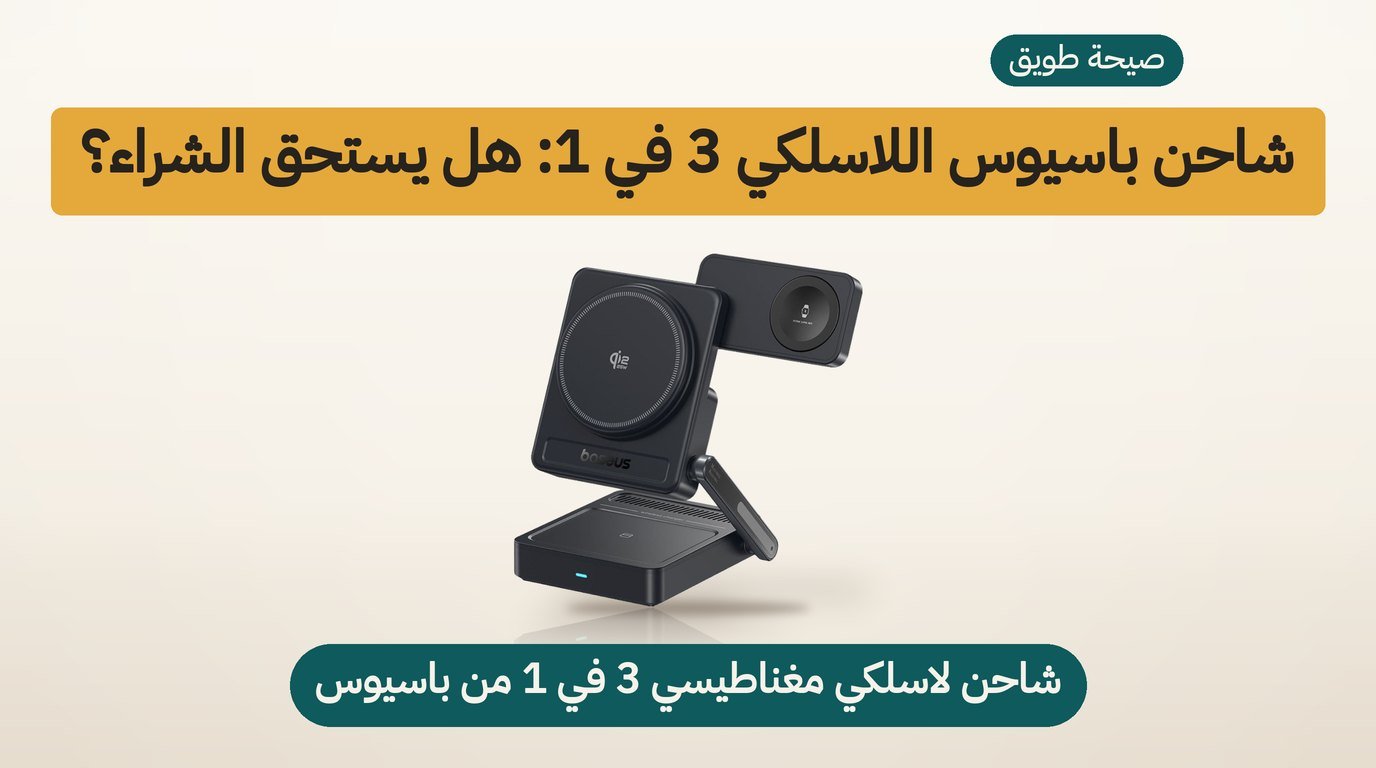 شاحن لاسلكي مغناطيسي 3 في 1 من باسيوس: هل يستحق الشراء؟ مراجعة صادقة