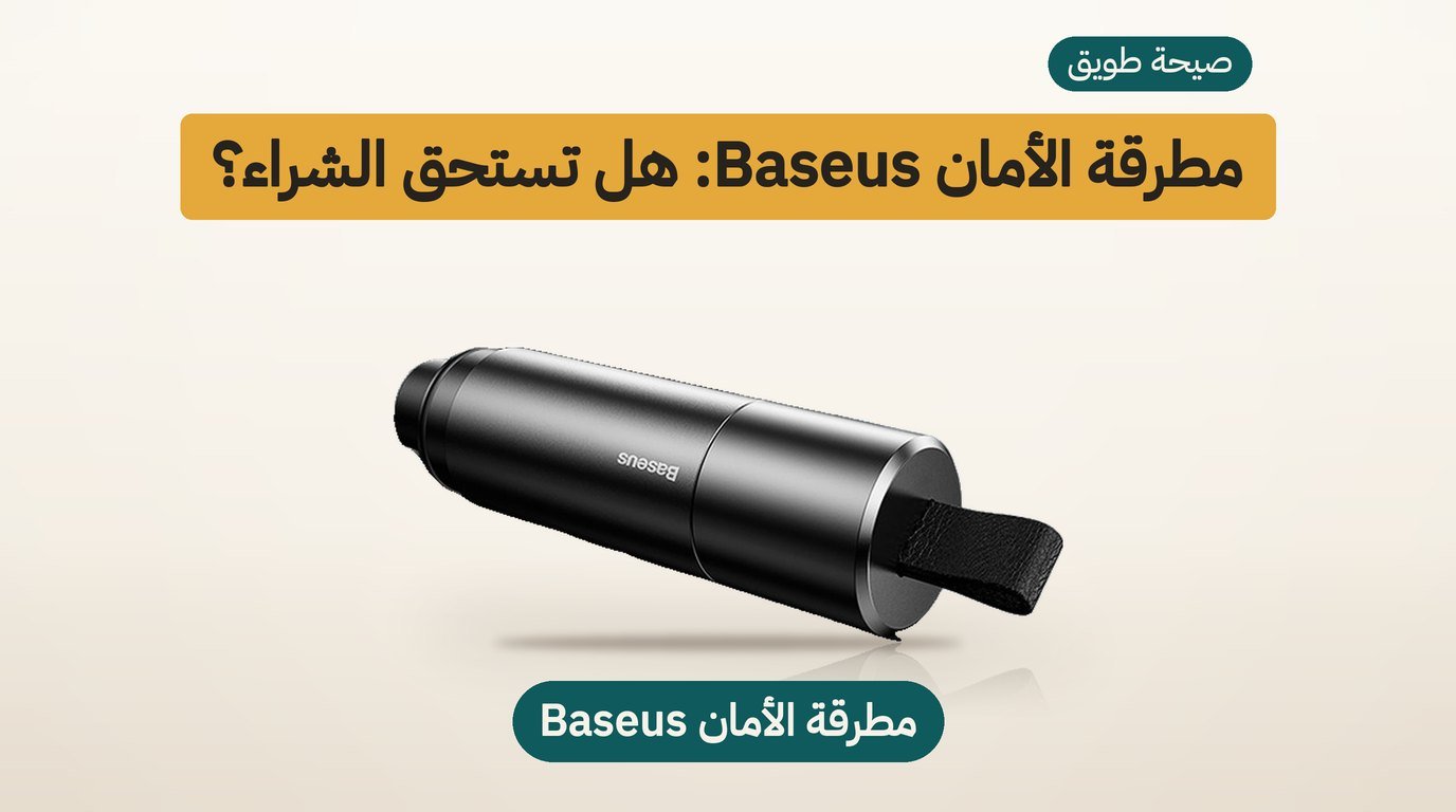 مطرقة كسر الزجاج Baseus: هل تستحق الشراء؟ مراجعة صادقة