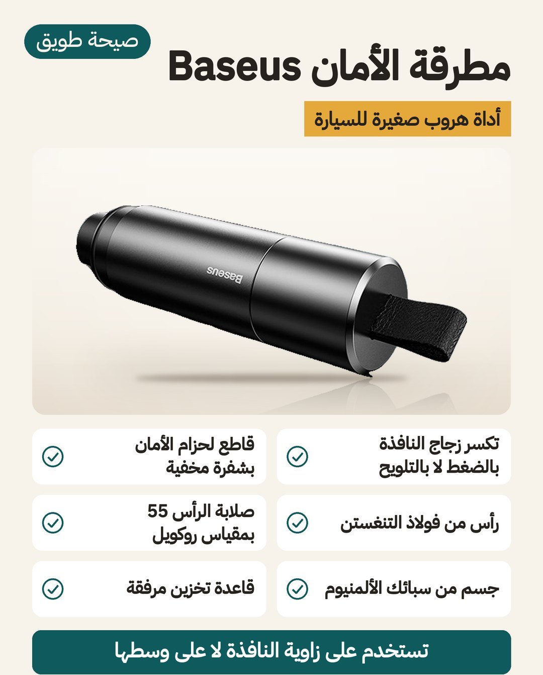 مطرقة الأمان Baseus للسيارة: كسر زجاج النافذة بالضغط ورأس من فولاذ التنغستن وقاطع حزام بشفرة مخفية