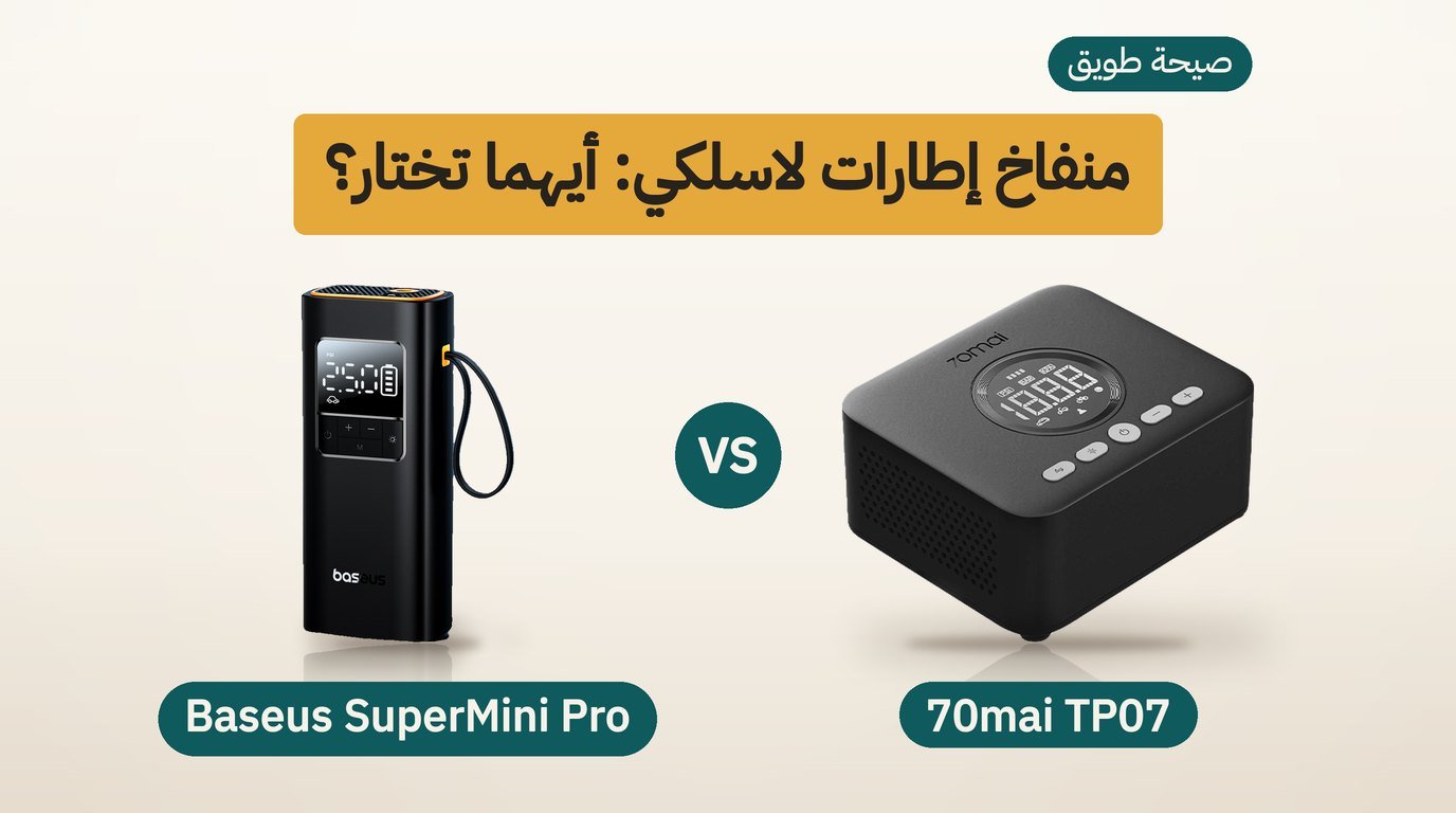 منفاخ اطارات لاسلكي: 70mai TP07 أم Baseus SuperMini Pro؟