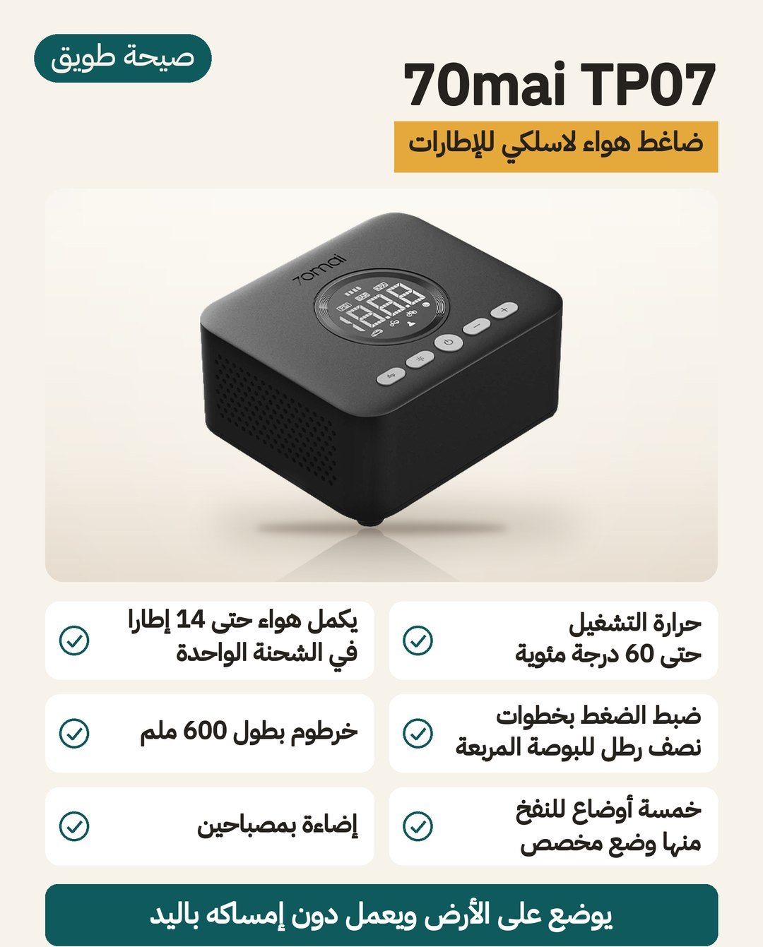 منفاخ 70mai TP07 اللاسلكي: صندوق يقف على الأرض، خرطوم 600 ملم، شاشة بأربع خانات وخمسة أوضاع نفخ