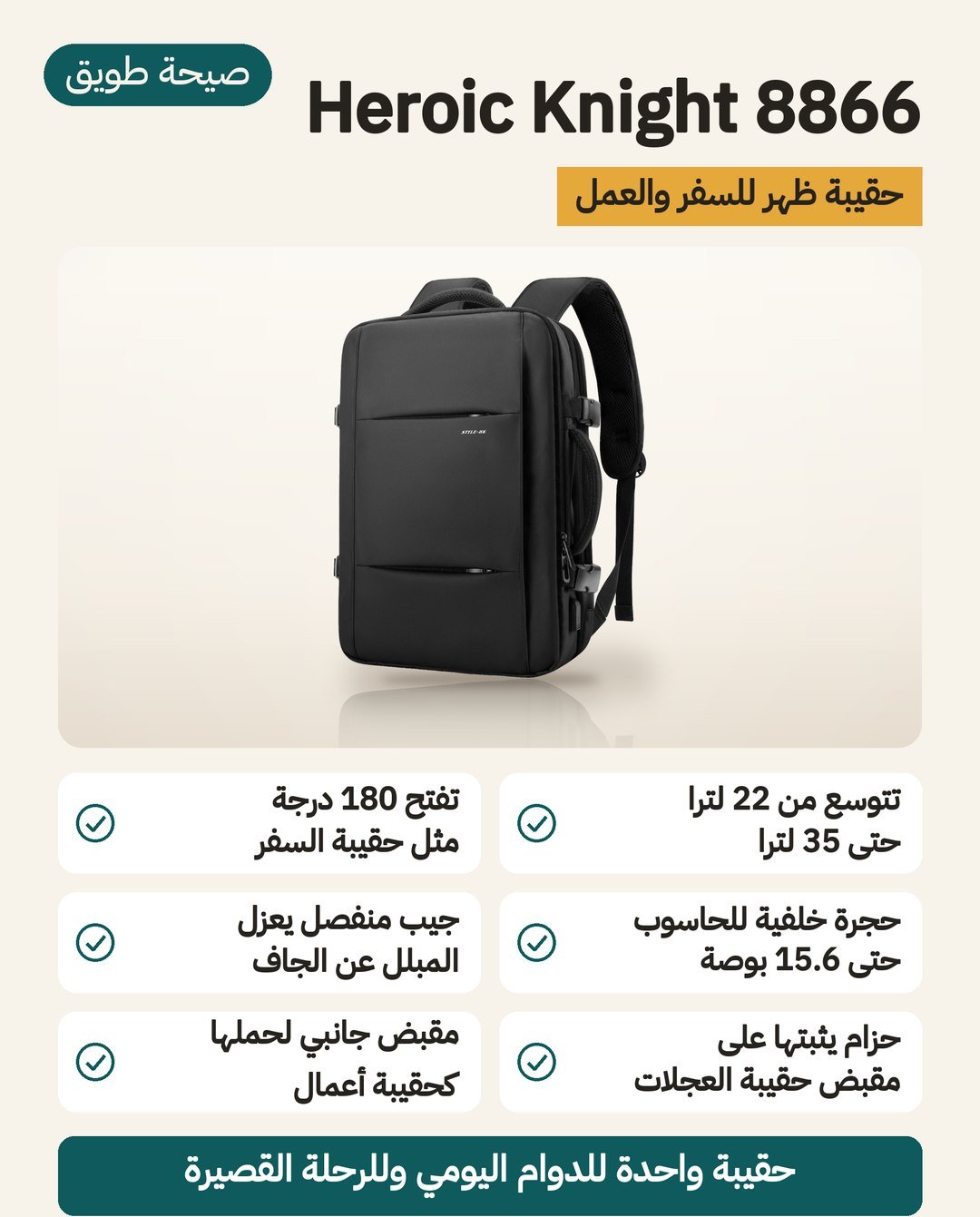 حقيبة ظهر Heroic Knight 8866 للسفر: تتوسّع من 22 إلى 35 لترًا وتنفتح 180 درجة ولها مقبض جانبي