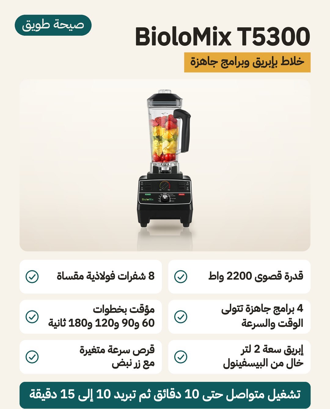 خلاط BioloMix T5300 الكهربائي: إبريق 2 لتر ومحرك حتى 2200 واط وأربعة برامج جاهزة وثماني شفرات