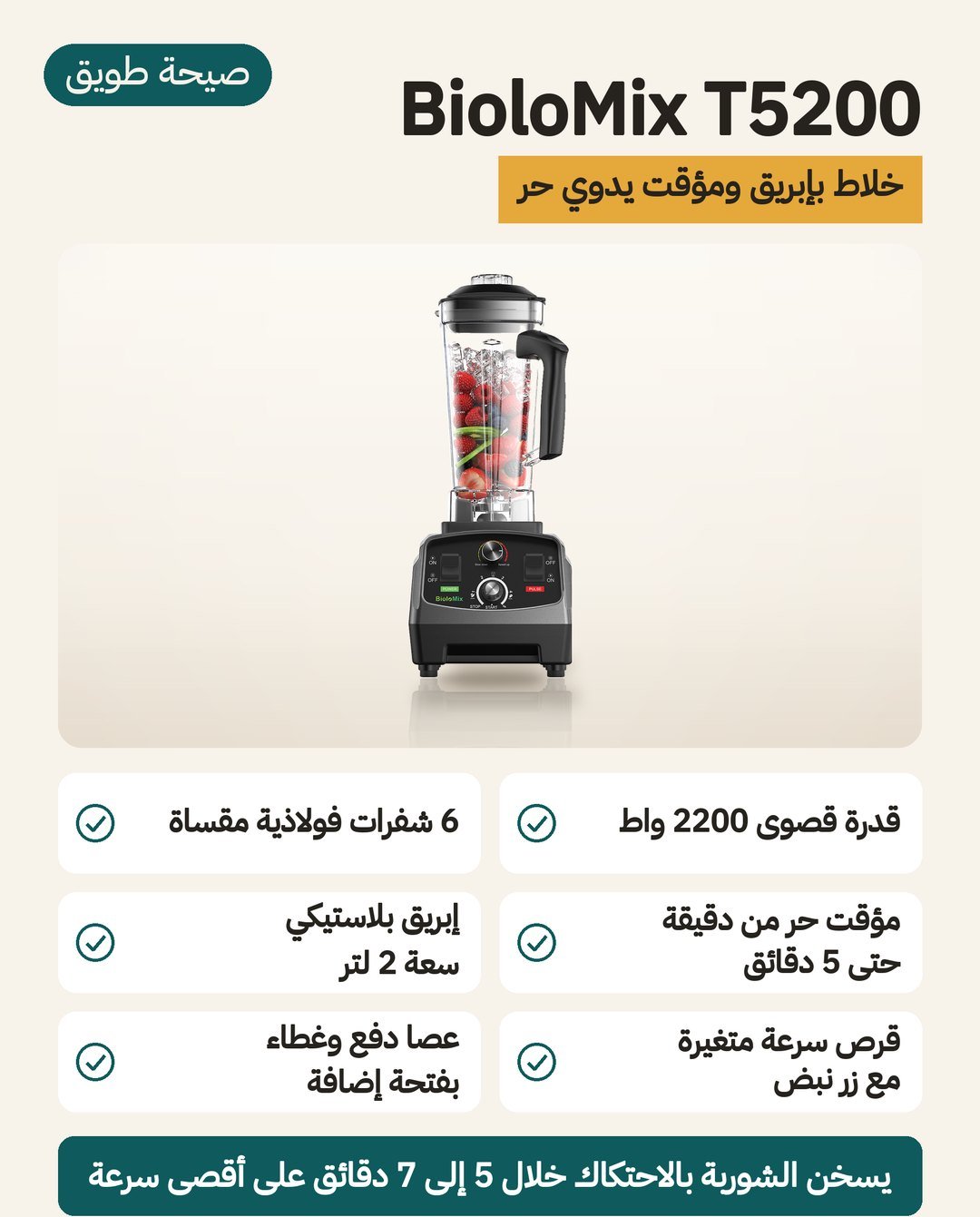 خلاط BioloMix T5200 الكهربائي: إبريق 2 لتر ومحرك حتى 2200 واط ومؤقّت من دقيقة إلى 5 دقائق وست شفرات