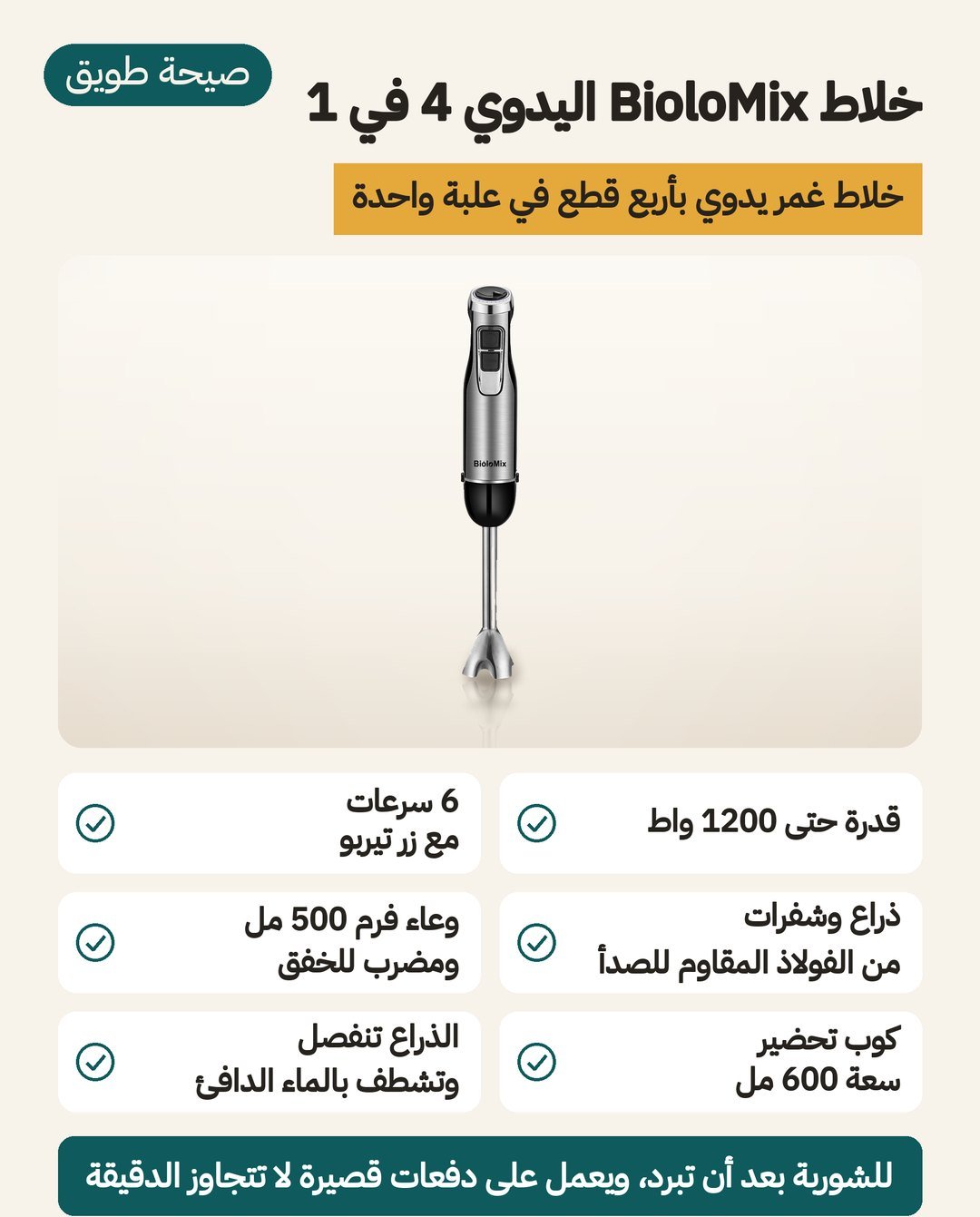خلاط BioloMix اليدوي 4 في 1: ست سرعات وزر تيربو وكوب 600 مل ووعاء تقطيع 500 مل ومضرب