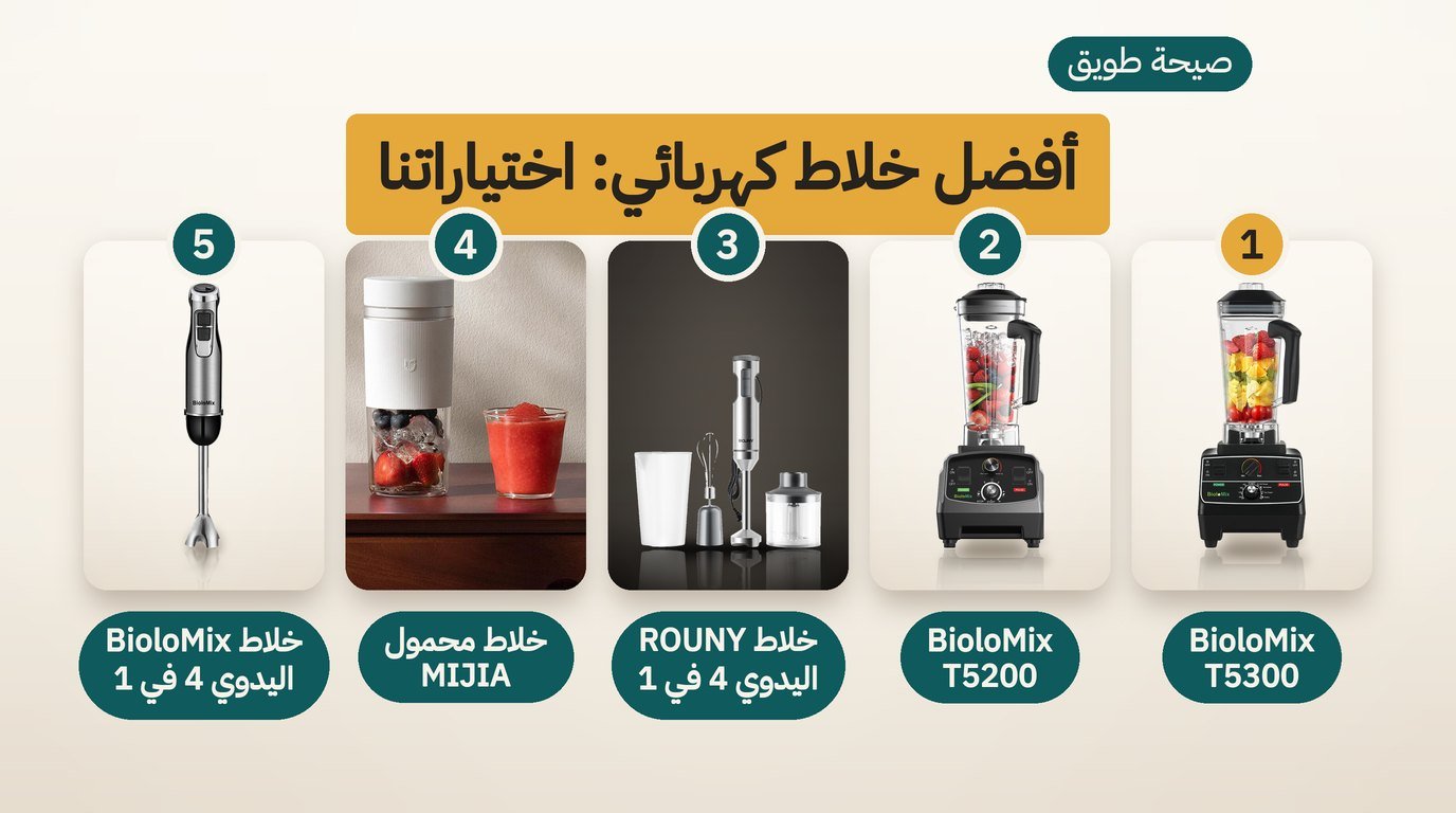 أفضل خلاط كهربائي: 5 خيارات وكيف تختار بينها