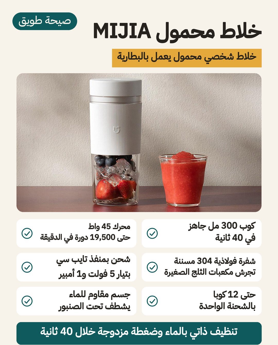 خلاط محمول MIJIA: كوب 300 مل يعمل بالبطارية ويُشحن عبر منفذ USB-C ودورة خلط 40 ثانية