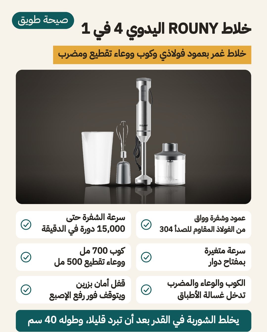 خلاط ROUNY اليدوي 4 في 1: عمود من الفولاذ 304 وكوب 700 مل ووعاء تقطيع 500 مل ومضرب