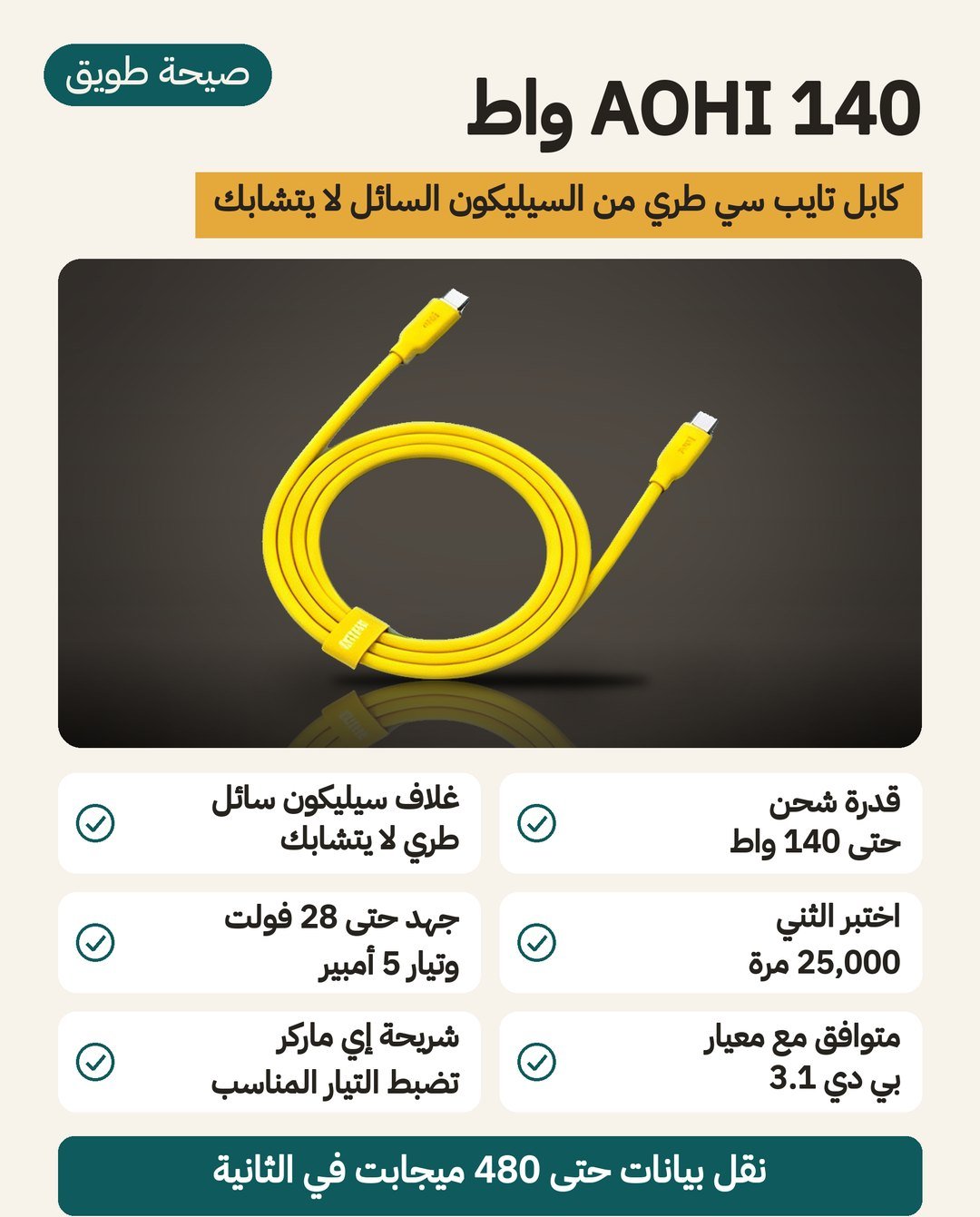 كيبل شحن AOHI 140 واط من نوع C إلى نوع C: غلاف سيليكون سائل ومعيار PD 3.1 وتحمّل 25 ألف ثنية
