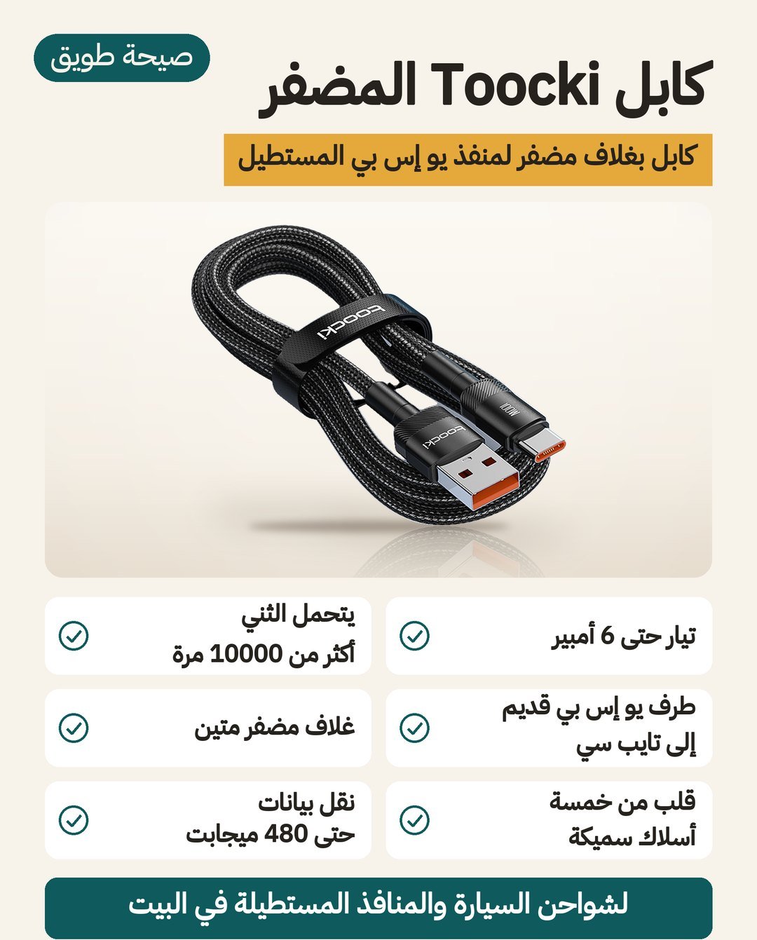 كيبل Toocki المضفّر من USB-A إلى نوع C: تيار حتى 6 أمبير لشواحن USB القديمة