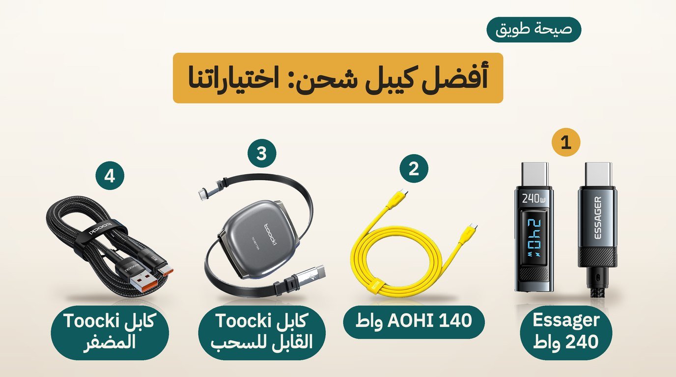 أفضل كيبل شحن: 4 خيارات للجوال واللابتوب وكيف تختار