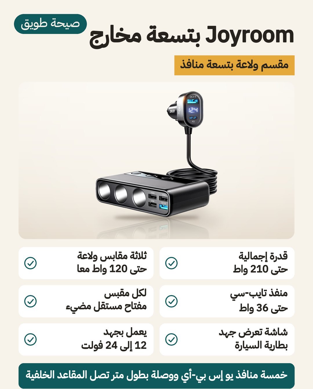 شاحن سيارة Joyroom بتسعة مخارج: ثلاثة مقابس 12 فولت بمفاتيح مضيئة وستة منافذ USB وشاشة لجهد البطارية
