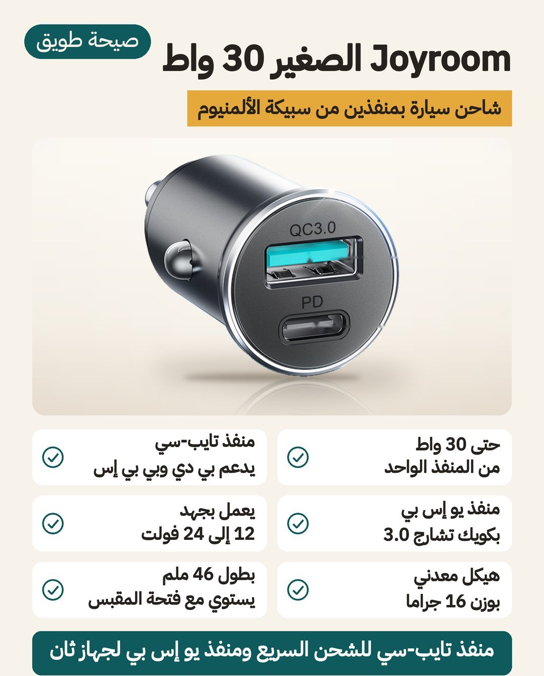 شاحن سيارة Joyroom الصغير 30 واط: جسم ألمنيوم بمقاس 24 × 24 × 46 ملم ومنفذ USB-C ومنفذ USB-A