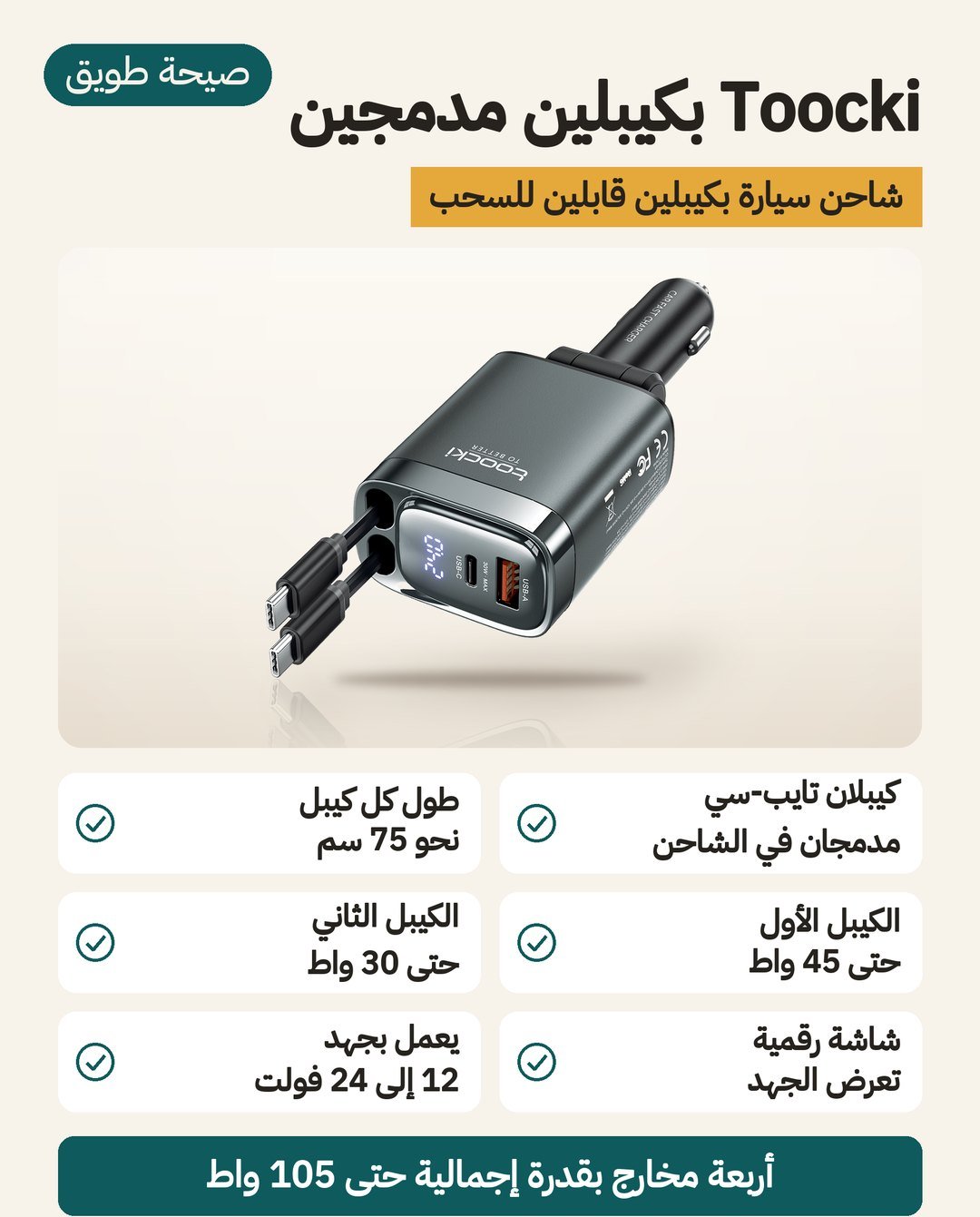 شاحن سيارة Toocki بكيبلين مدمجين: كيبلان USB-C قابلان للسحب ومنفذان وشاشة تعرض الجهد
