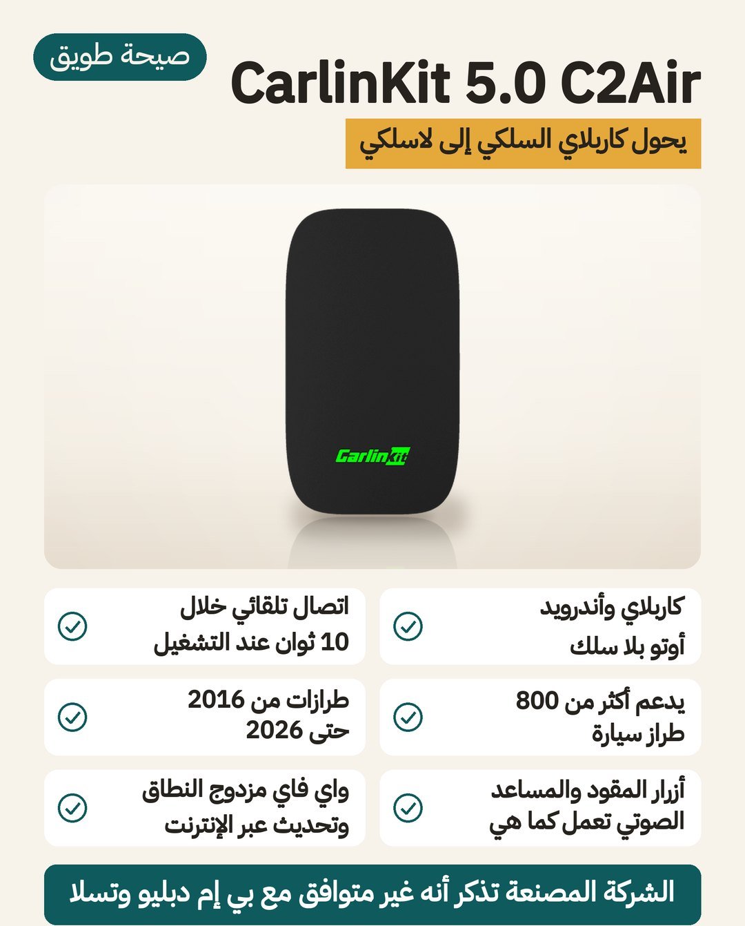 محول كاربلاي لاسلكي CarlinKit 5.0 C2Air: اتصال تلقائي خلال نحو 10 ثوانٍ وأزرار المقود تعمل وأكثر من 800 موديل