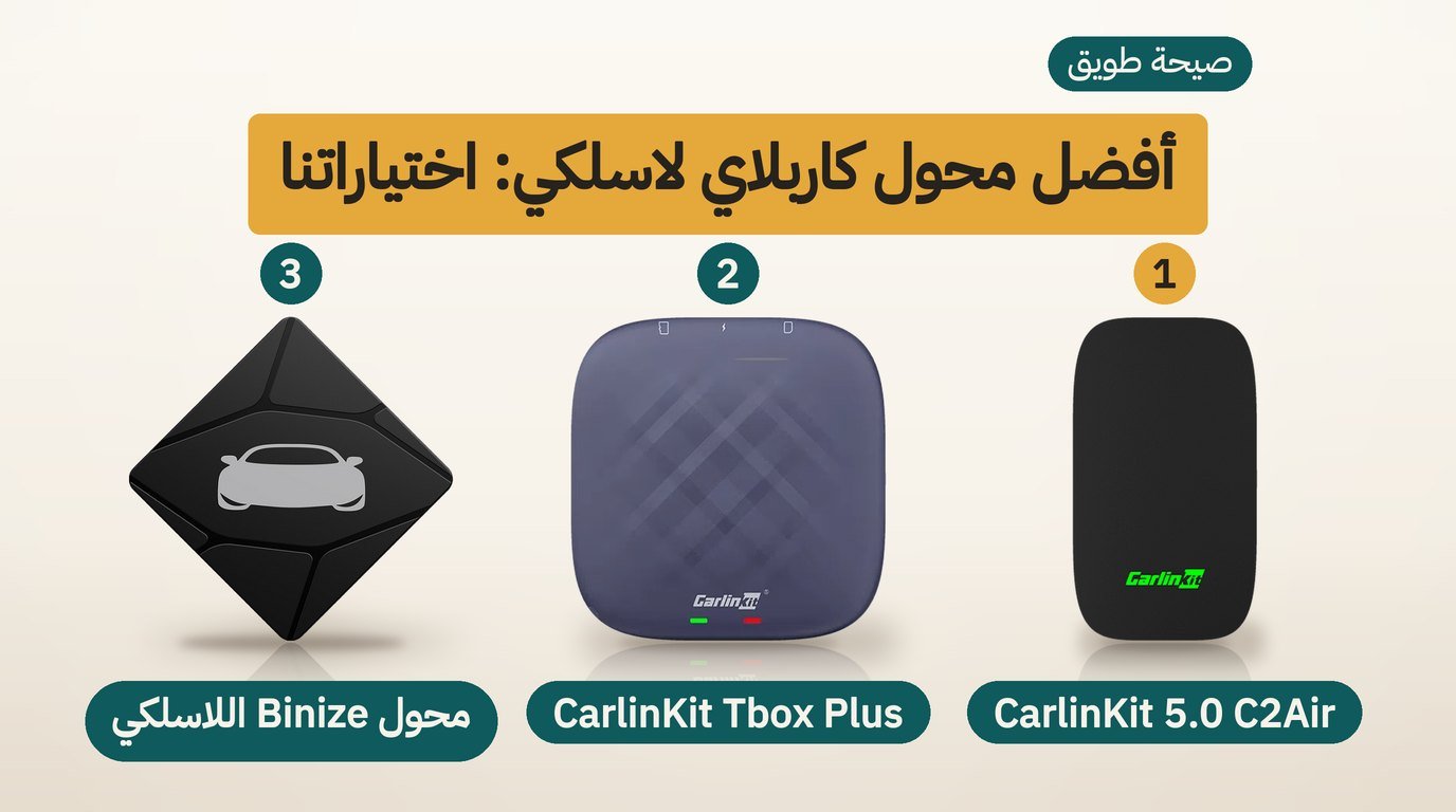 أفضل محول كاربلاي لاسلكي: 3 خيارات وكيف تختار بينها