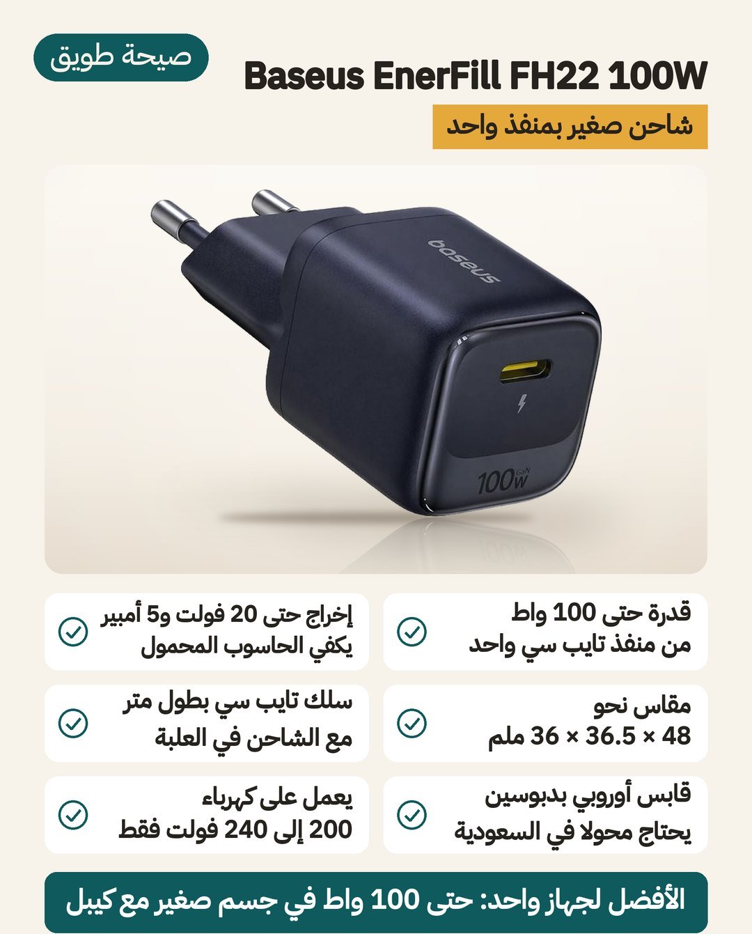 شاحن Baseus EnerFill FH22 100W بمنفذ واحد: حتى 100 واط عند 20 فولت و 5 أمبير وكيبل USB-C في العلبة