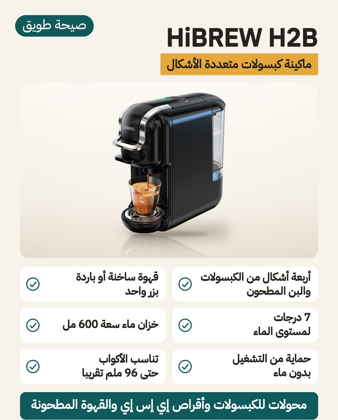 ماكينة قهوة كبسولات HiBREW H2B: أربعة أشكال من الكبسولات مع البن المطحون وخزان ماء 600 مل ووضع ساخن وبارد