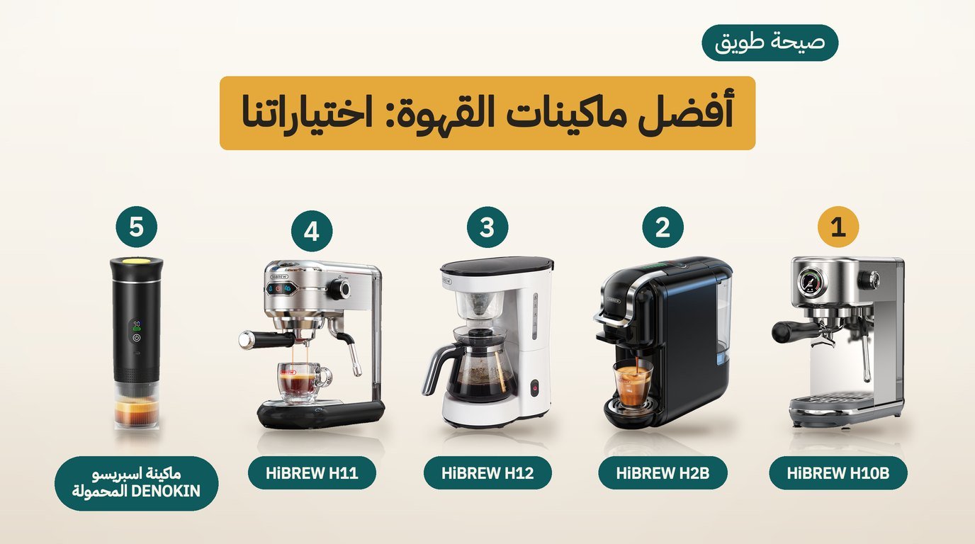 أفضل ماكينة قهوة منزلية: 5 خيارات من الاسبريسو إلى المقطّرة