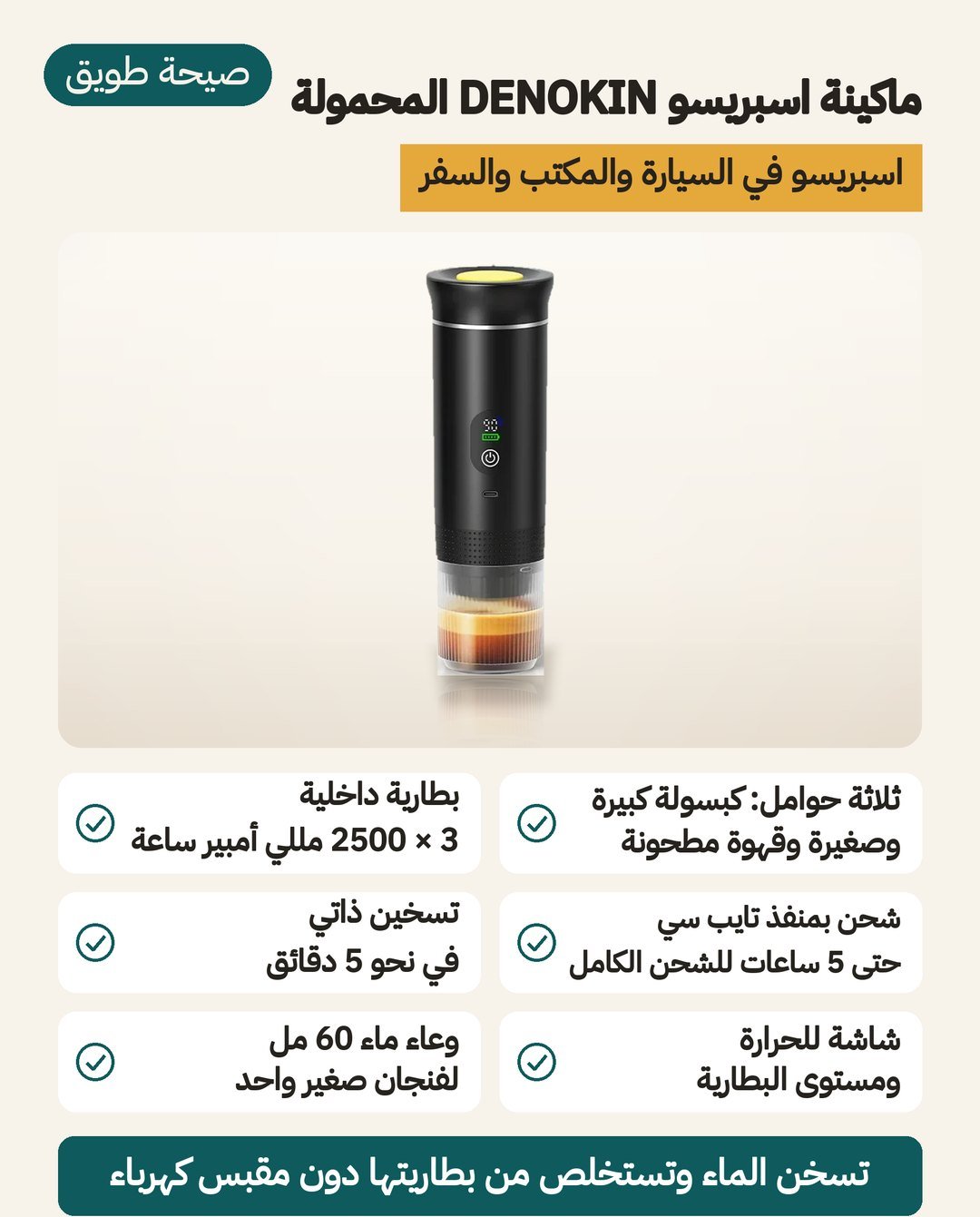 ماكينة اسبريسو DENOKIN المحمولة: بطارية مدمجة وشحن عبر منفذ USB-C وتقبل الكبسولات والبن المطحون