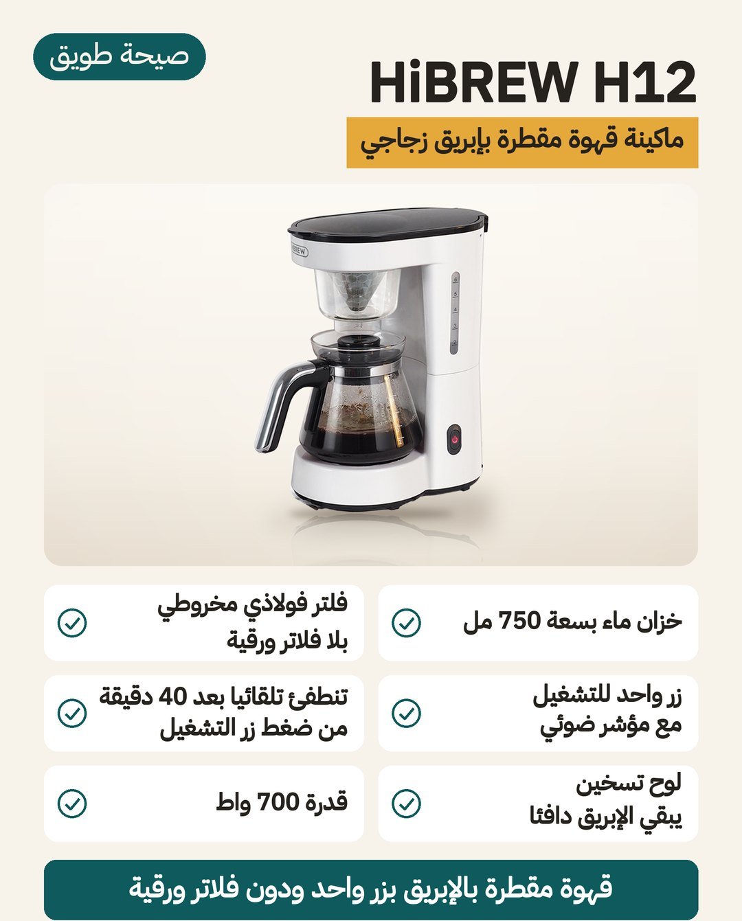ماكينة القهوة المقطّرة HiBREW H12: إبريق زجاجي 750 مل وفلتر فولاذي يُعاد استخدامه وقدرة 700 واط
