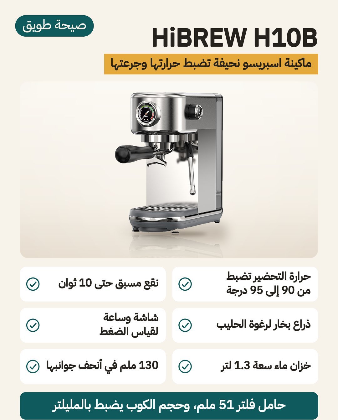 ماكينة اسبريسو HiBREW H10B: حرارة تحضير قابلة للضبط وذراع بخار للحليب وخزان ماء 1.3 لتر