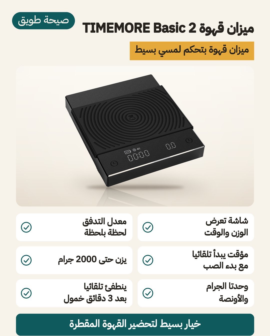 ميزان قهوة TIMEMORE Basic 2 بشاشة: مؤقت يبدأ مع الصب ومعدل تدفق، ويزن حتى 2000 غرام