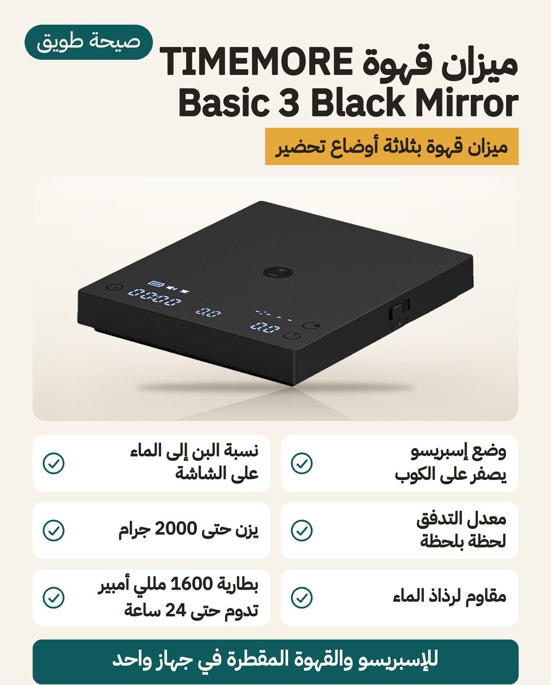 ميزان قهوة TIMEMORE Basic 3 Black Mirror بشاشة وثلاثة أوضاع: وضع إسبريسو يصفّر على الكوب ونسبة القهوة إلى الماء، ويزن حتى 2000 غرام