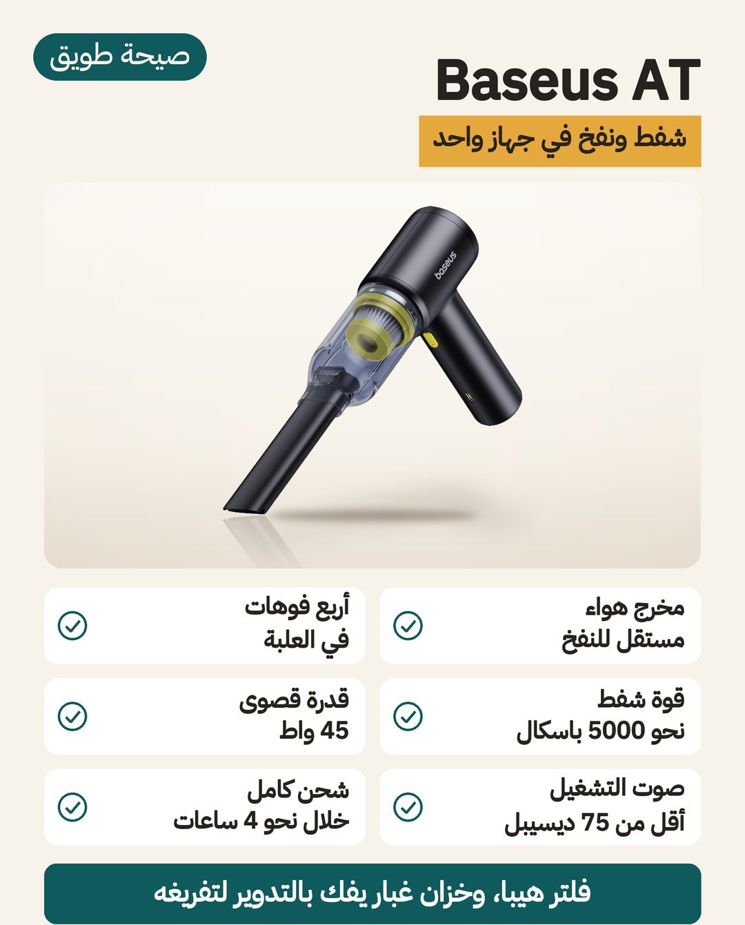 مكنسة Baseus AT اليدوية للسيارة: مخرج هواء مستقل للنفخ وأربع فوهات وشحن عبر منفذ USB-C