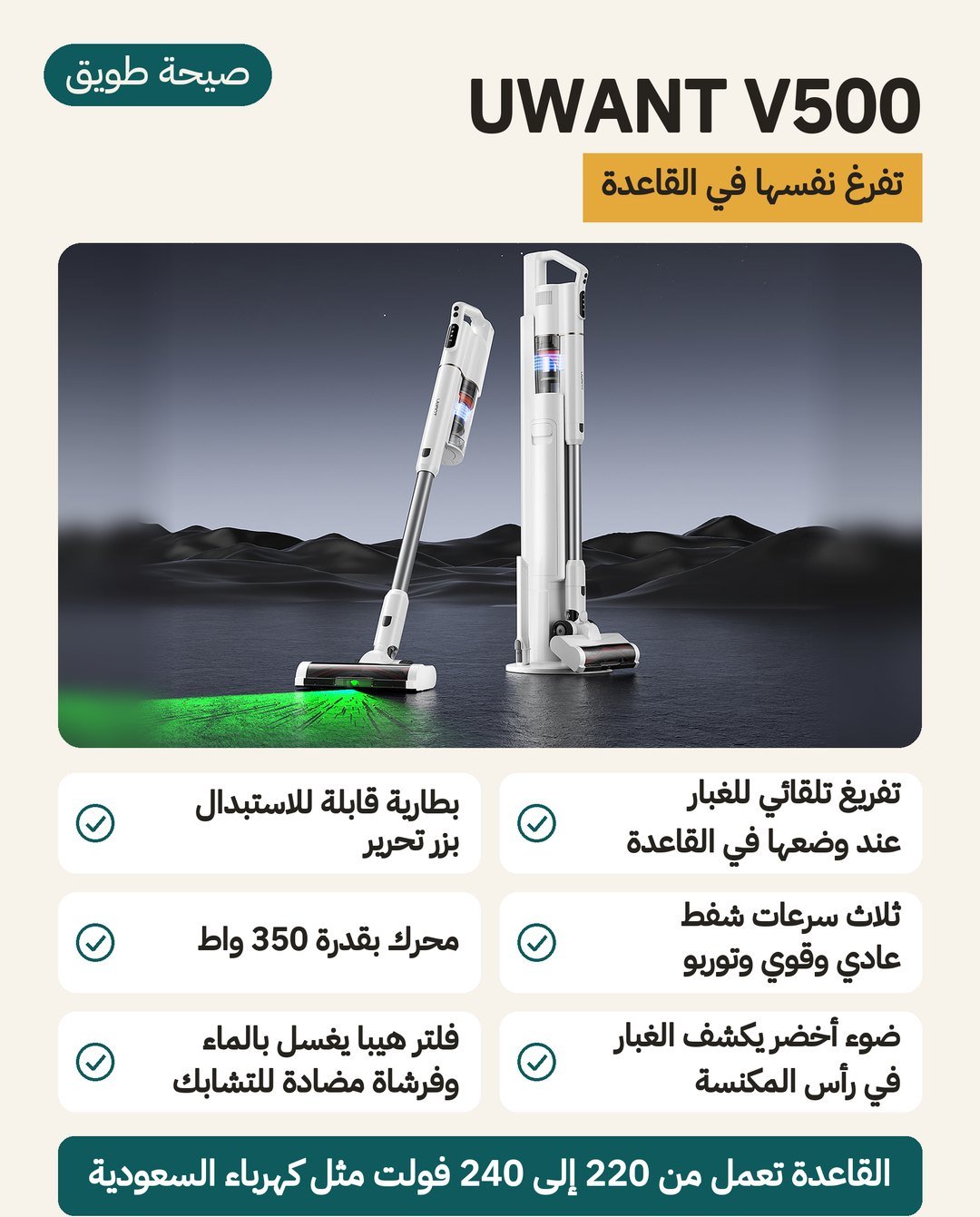 مكنسة UWANT V500 اللاسلكية: قاعدة تفرّغ الغبار في كيس وتشحن المكنسة، وقدرة 350 واط، وبطارية تُستبدل