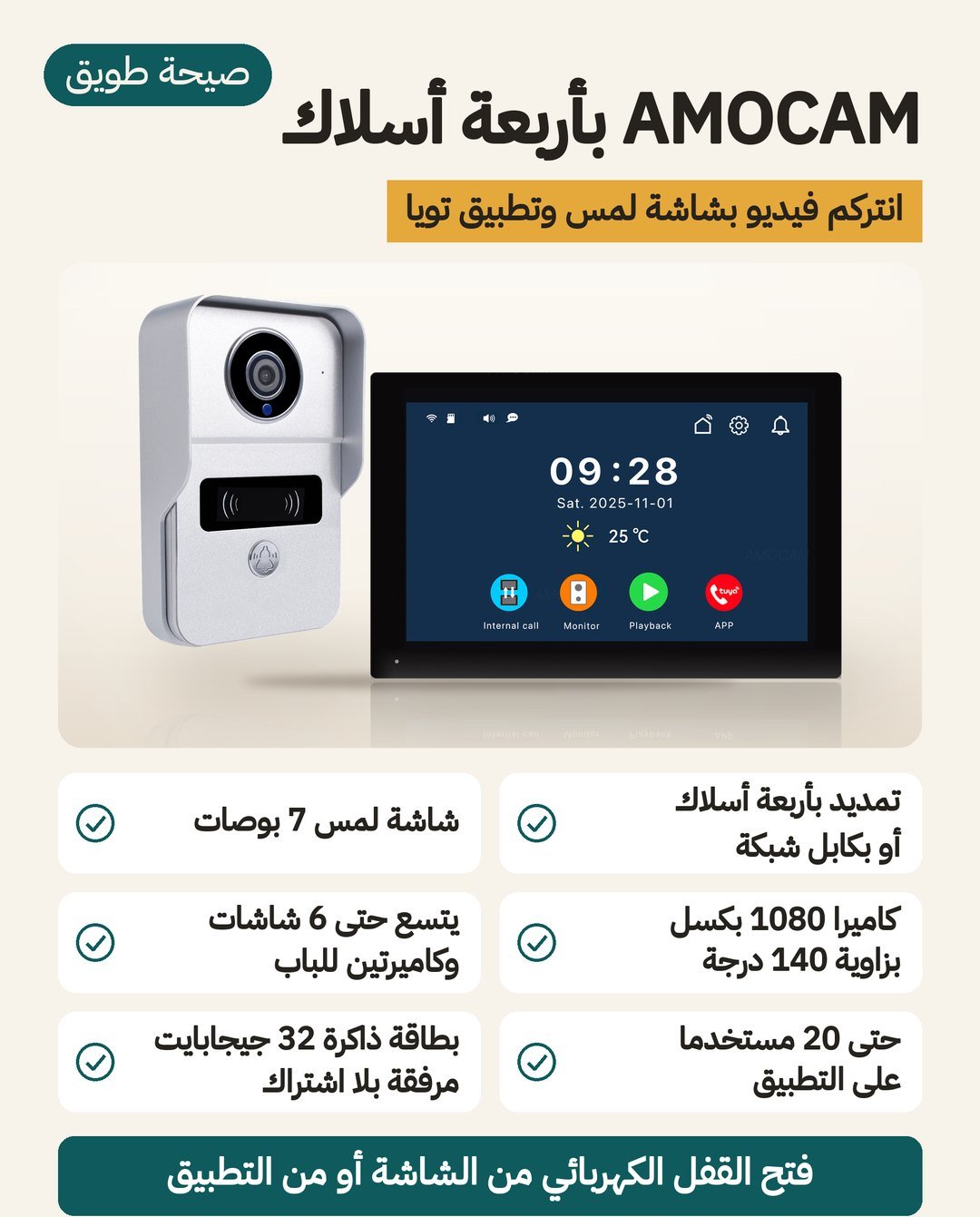 نظام إنتركوم فيديو AMOCAM بأربعة أسلاك: شاشة لمس 7 بوصات وكاميرا باب بزاوية 140 درجة ويتوسع حتى 6 شاشات